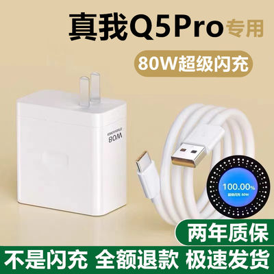 适用真我Q5Pro充电器真我Q5Pro充电线影宇原装RealmeQ5Pro充电头