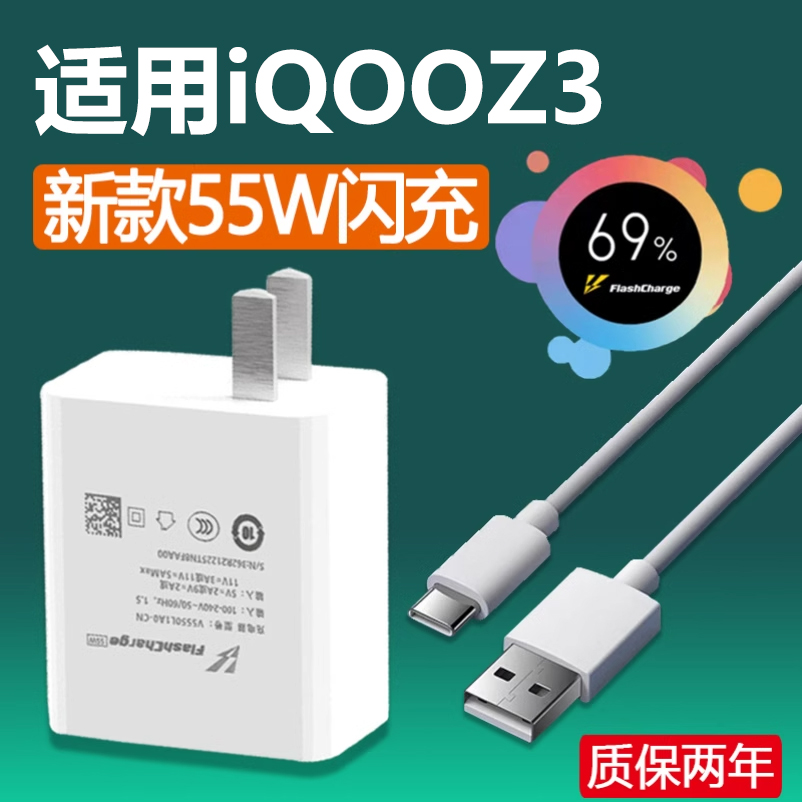 适用于VIVOIQOOZ3充电器头55w瓦超级闪充z3手机充电头适用爱酷z3快充头新款5G插头z3数据线55瓦充电线头