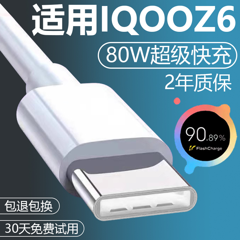 适用IQOOZ6加长数据线2米原装快充iqooZ6手机充电线8A正品IQOOz6手机超级闪充头80W充电器