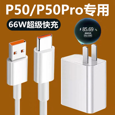 适用华为P50充电器原装快充线P50pro手机数据线66W超级快充线原配