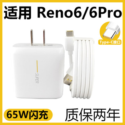 适用于OPPOReno6闪充充电器套装65W充电插头oppo手机Reno6Pro闪充充电线reno6加长数据线2米Type-c接口