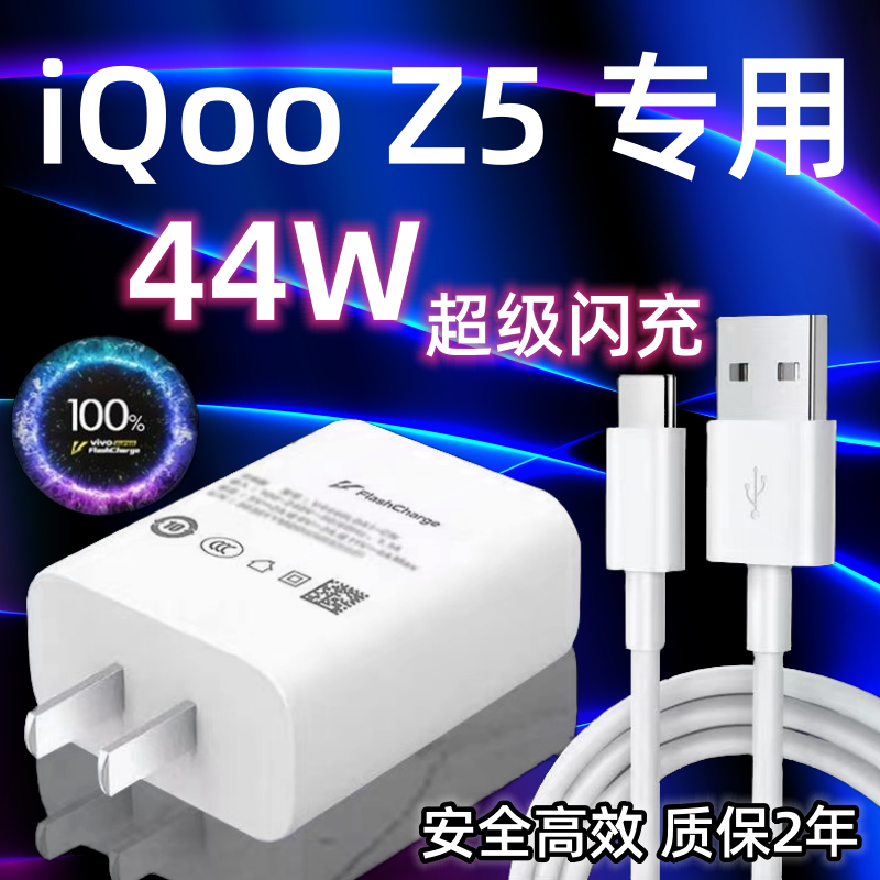 适用vivoiQOOZ5充电器头44W瓦双引擎超级闪充iqooz5手机充电插头Type-c快充数据线加长2米z5充电线-封面