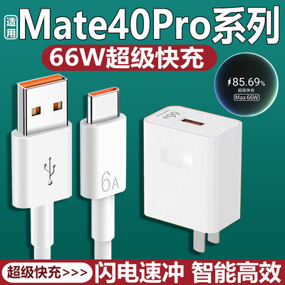 适用于华为Mate40Pro充电器66W瓦超级快充华为mate40Epro充电插头6A快充mate40pro+手机充电器加长原2米套装
