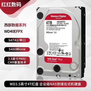 WD/西部数据 WD40EFPX红盘3.5寸4T台式机电脑硬盘企业级NAS存储