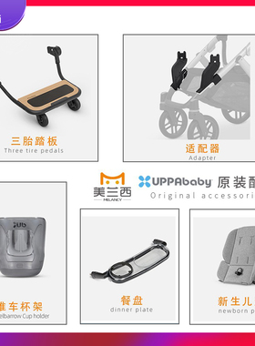 uppababy婴儿车vista v2原装配件cruz原装杯架适配器餐盘新生儿垫