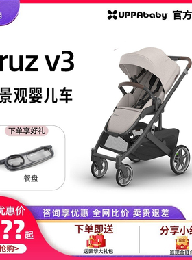 UPPAbaby Cruz V3高景观婴儿车折叠双向宝宝可坐躺避震新生儿推车