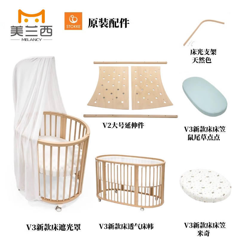 美兰西stokke sleepi V2 V3婴儿床配件床品床单床笠遮光布蚊帐杆