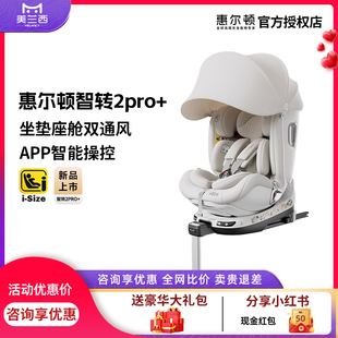 美兰西welldon/惠尔顿智能通风儿童安全座椅0-7岁车载智转2PRO+
