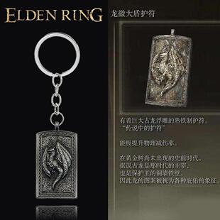 游戏周边 艾尔登法环龙徽大盾钥匙扣 传说古龙浮雕护符金属挂件