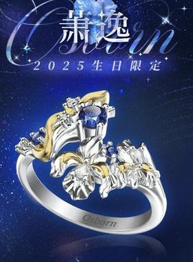 光恋萧逸2025生日限定戒指Osborn刻字纪念订婚戒小五小汤圆专属