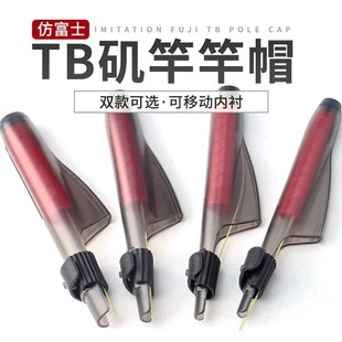 谷麦竿滑漂竿导环海竿竿帽防富士护竿帽TB斜环矶竿帽高品质保护套