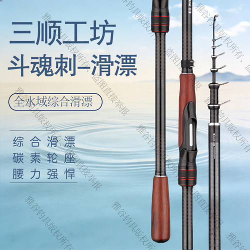 三顺工坊斗魂刺综合滑漂竿全水域矶钓竿宝石顶环实木轮座腰力强悍