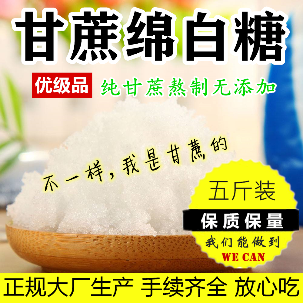 优级绵白糖5斤散装商家用甘蔗棉糖非砂糖面包蛋糕豆浆糕点餐饮品-封面