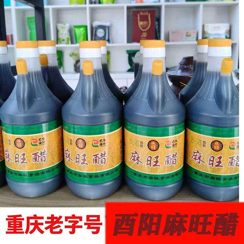 酉阳麻旺醋重庆老字号纯粮酿造老陈醋香醋饺子醋凉拌食用醋调味醋