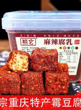 重庆四川特产熊玄豆腐乳228g方盒装香麻辣香辣臭霉豆腐手工下饭菜