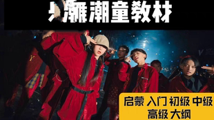 初级 中级 音乐包 启蒙 潮童必备 教案 入门 视频 Le舞 高级