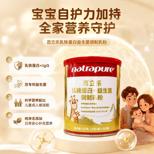 百立乐乳铁蛋白免疫球蛋白牛初乳
