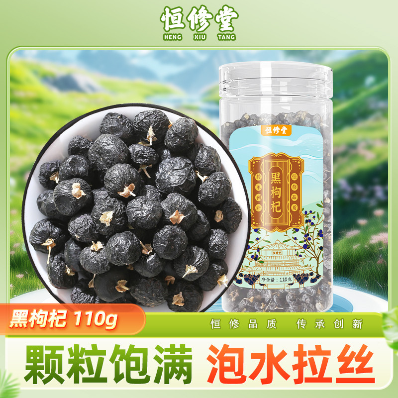 恒修堂青海黑枸杞精选大果美容养颜正宗宁夏男肾桑葚正品花青素