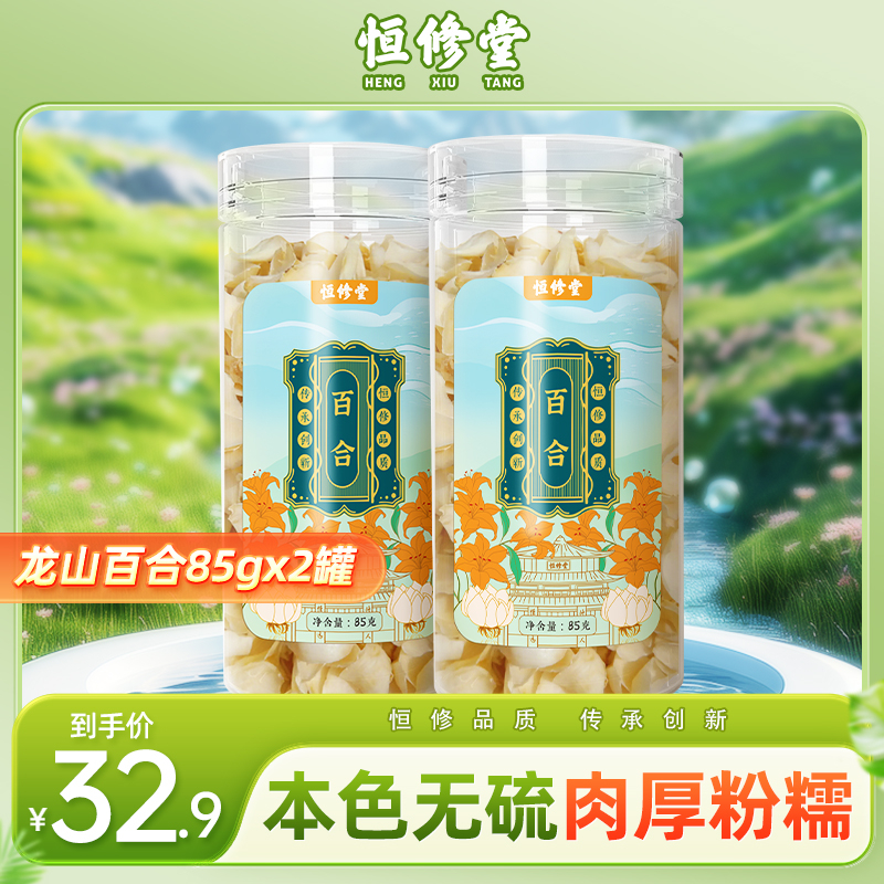 恒修堂百合干85g*2罐无硫龙山干货特级官方旗舰店搭配干莲子银耳-封面