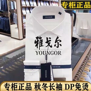 春季雅戈尔男士长袖衬衫纯棉免烫中年条纹商务职业工作正装白衬衣