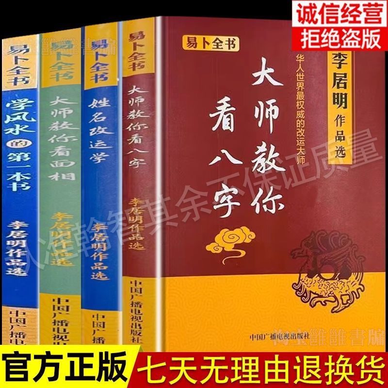 正版大师教你看八字图解白话文李居明作品全集全套基础初学入门
