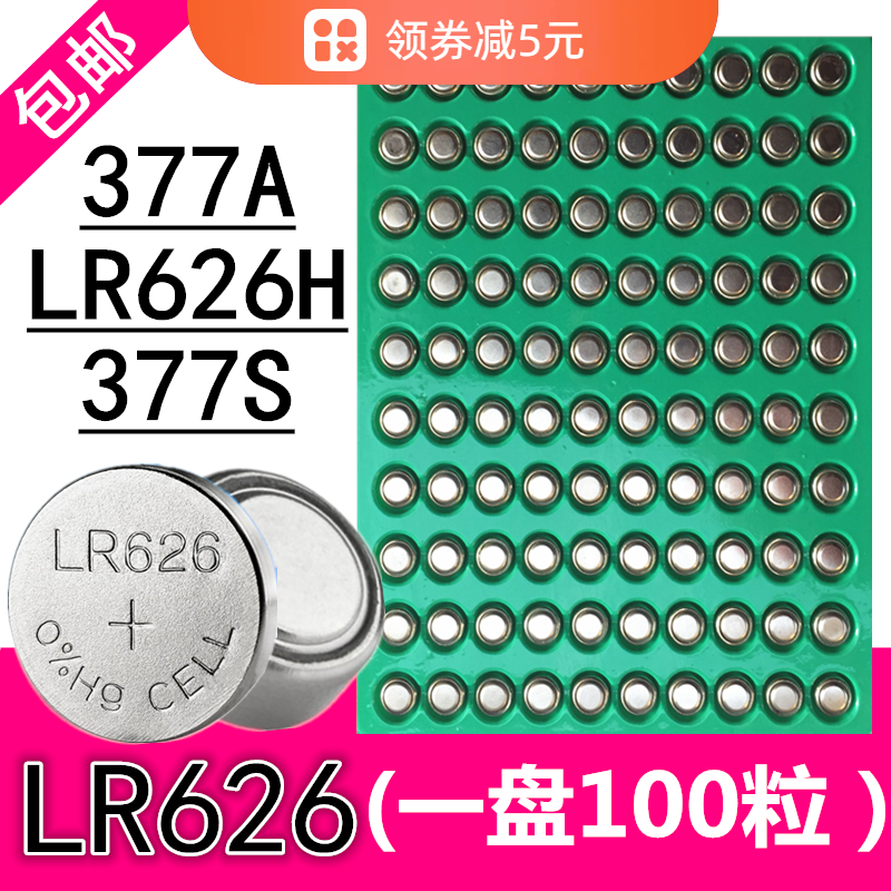 LR626手表电池377A/377S通用
