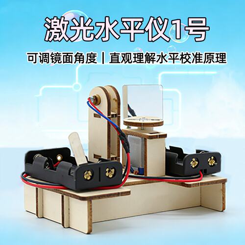 激光水平仪diy科技小制作小发明自制水平仪steam教育科教玩具D-20