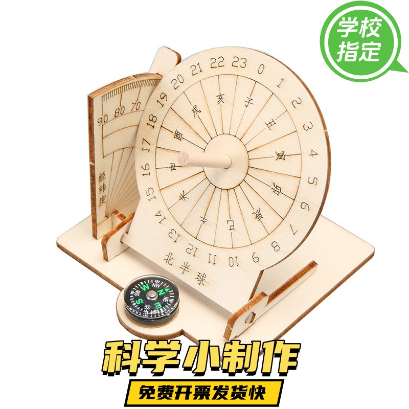 科技小制作手工赤道日晷规模型 古代计时器儿童太阳钟diy拼装ZX22
