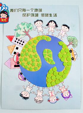 美丽的地球爱护保护地球环保地球日手工儿童DlY粘贴画布贴画材料