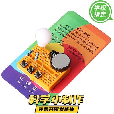 幼儿园小学生科学实验套装光学三原色科教前沿科技小制作教具ZX52