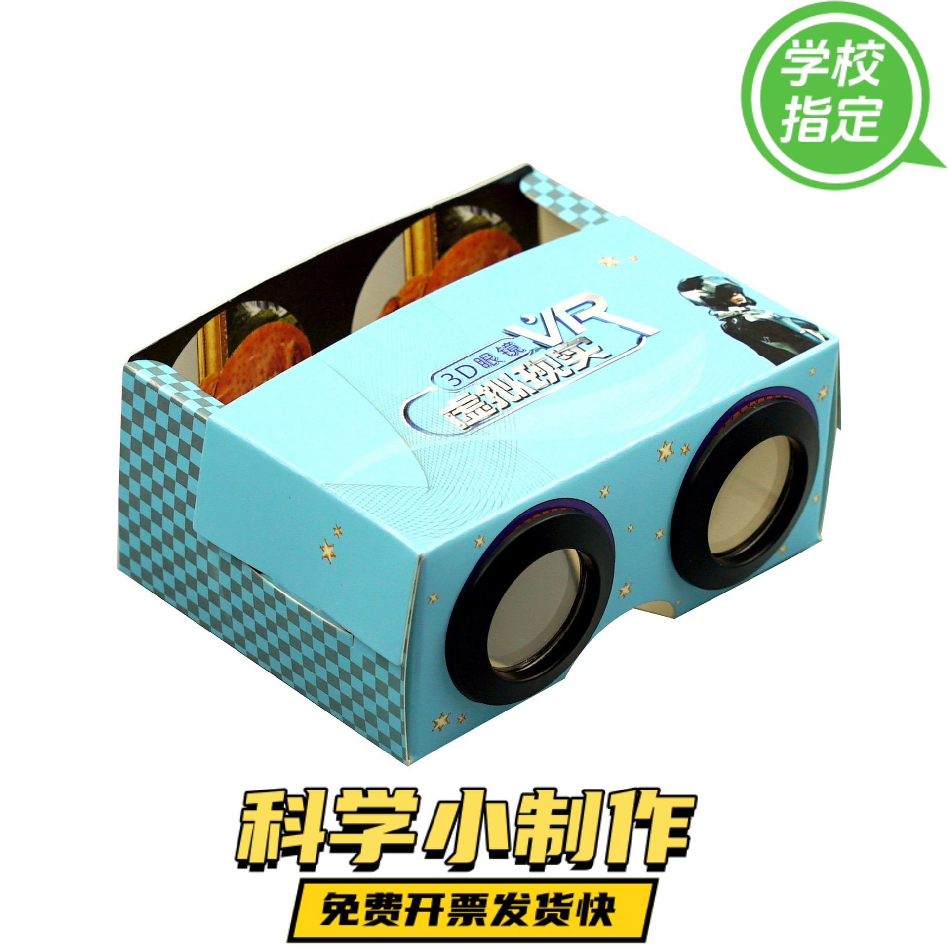 纸质3d眼镜VR科学实验幼儿园 儿童玩具科普小制作diy模型小学ZX41