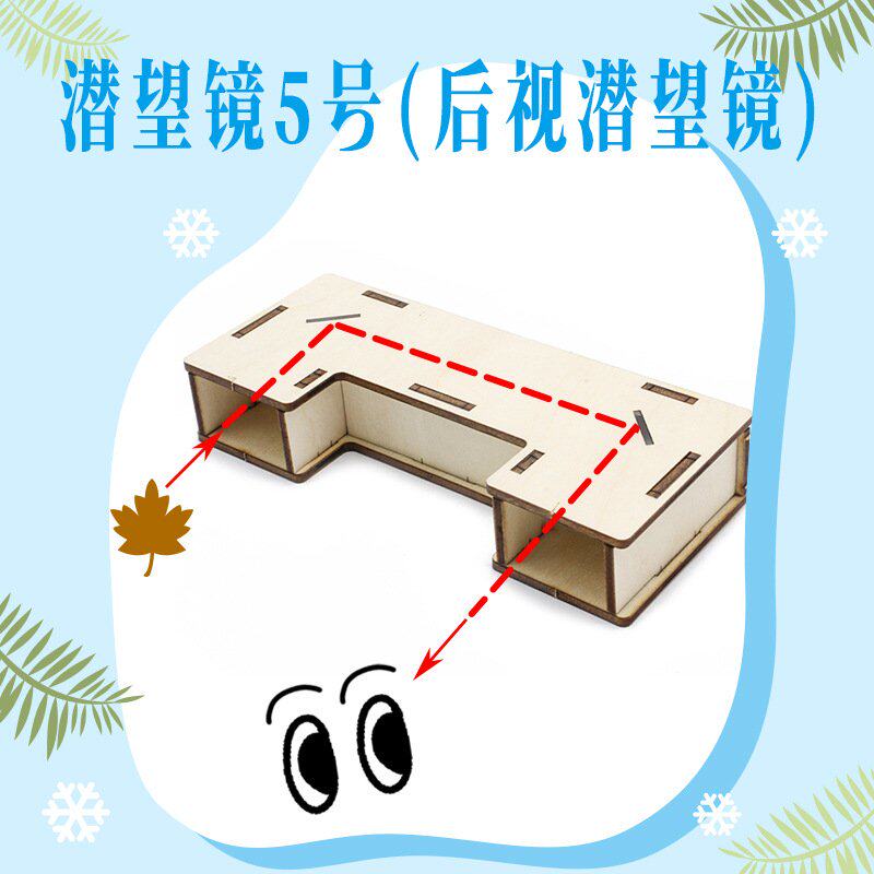 潜望镜5号中小学生diy科技小制作自制科学物理实验拼装玩教具D-16