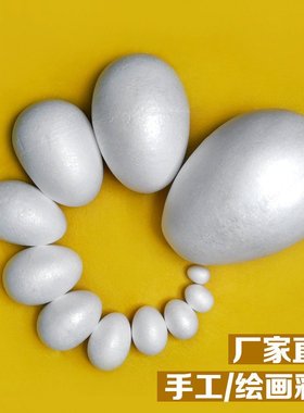 复活节白色实心节泡沫蛋 儿童幼儿园幼教手工diy保丽龙彩SW29