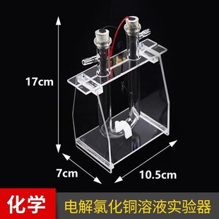 电解氯化铜溶液演示器碳棒电极中学化学教学仪器教具电解食盐G-68