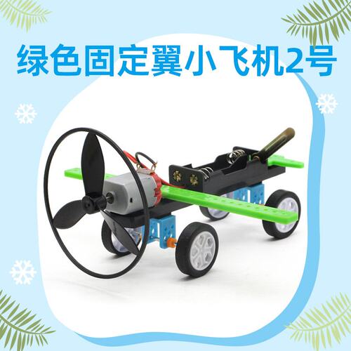 绿色固定翼小飞机2号(130版) 中小学生stem教育diy科技小制作D-67