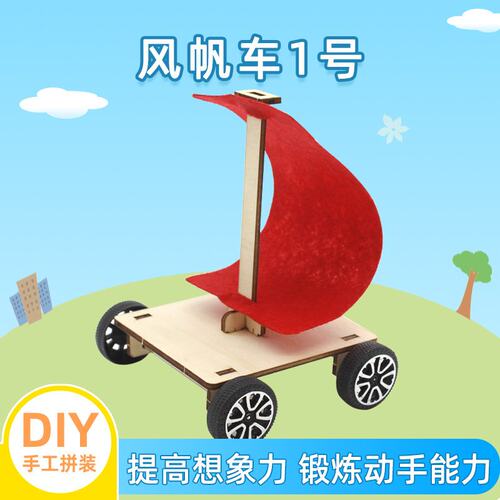 风帆车 风力小车steam教育教具模型中小学生科学物理实验科技D-39
