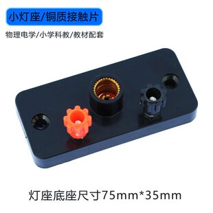 螺口小灯座灯泡电珠座初中物理电学串联并联实验器材幼儿科学D-41