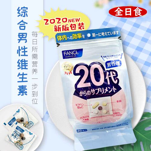 日本本土代购直邮FANCL2020版男性八合一维生营养素30日分3袋包邮