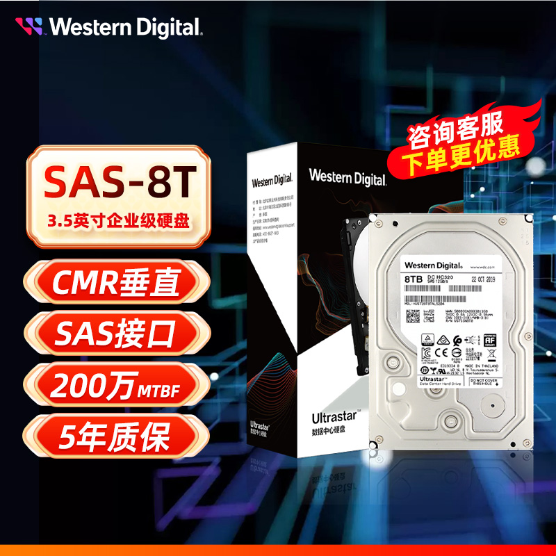 WD/西部数据 8TB企业级服务器SAS接口硬盘HC320(HUS728T8TAL5204)-封面