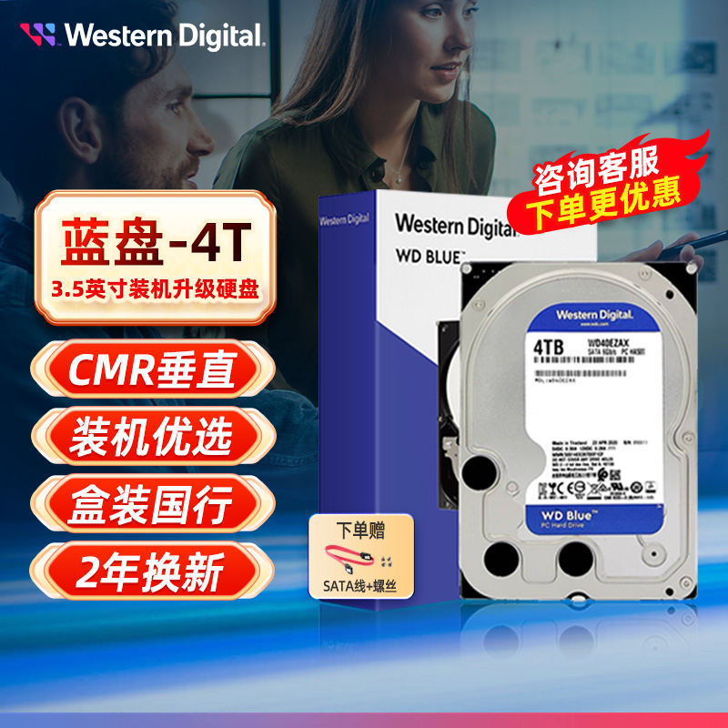 WD西部数据3.5英寸4TB蓝盘CMR垂直 SATA 5400转256MB电脑机械硬盘-封面