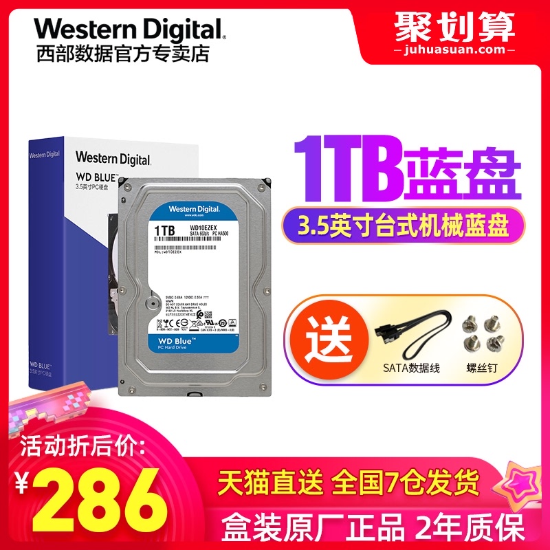 WD/西部数据 WD10EZEX 台式机硬盘1T 3.5英寸SATA3 1t机械盘 蓝盘