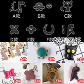 diy手工皮具皮革小物钥匙扣挂饰挂件亚克力模板皮艺制作版 型图纸