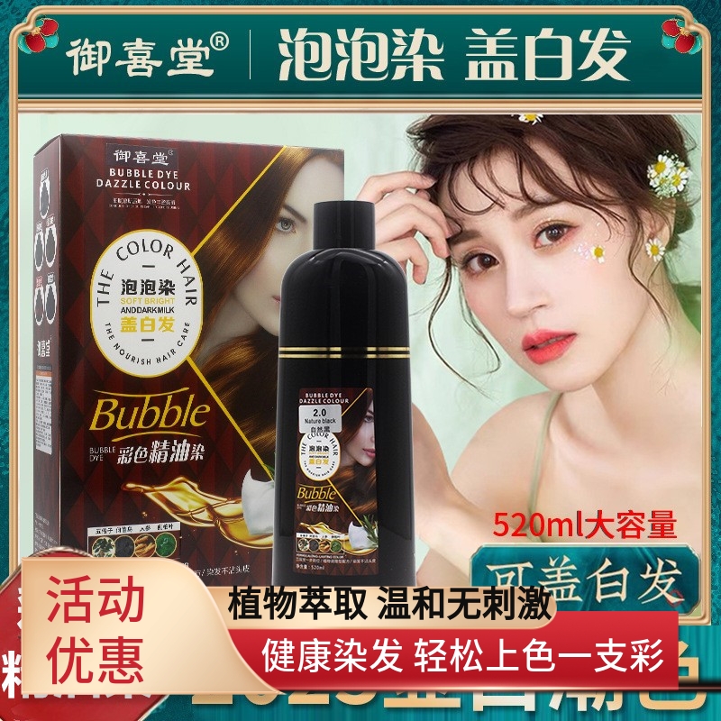御喜堂泡泡染盖白发染发剂520ml彩色精油染天然植萃一支黑染发膏