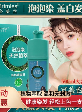 Brimles必美丝泡泡染天然植萃染发剂500ml一支黑遮盖白发不沾头皮