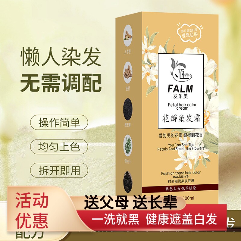 发乐美染发剂一洗黑不伤发无刺激