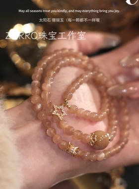 ZORRO原创丨天然太阳石三圈手链水晶女轻奢首饰珠宝翡翠手串闺蜜