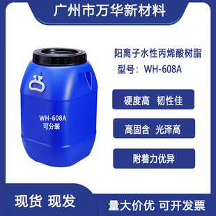 水性阳离子丙烯酸树脂高光泽 韧性 木器漆 防涨筋耐化耐碱WH-608A