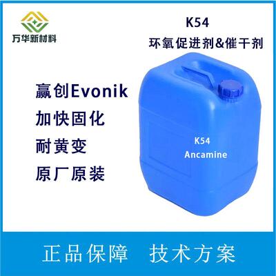 K54环氧树脂固化促进剂耐黄变