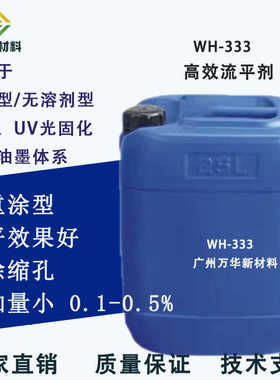 流平剂消除缩孔橘皮湿润底材涂料油墨UV耐高温附着力水性替BYK333