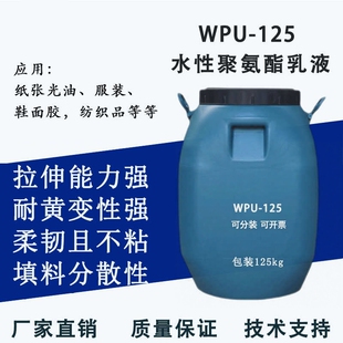 水性聚氨酯乳液 树脂 高弹性韧性柔性 纸张光油 WPU-125 PUD